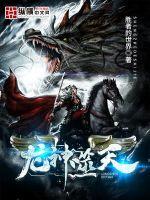 霹雳之号天龙神