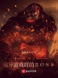 我成了怪异