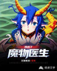 我成了魔物娘之主