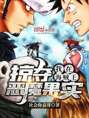 海贼王恶魔果实大全及技能