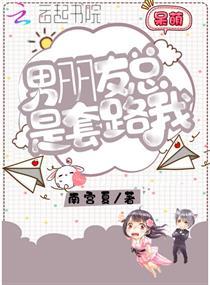 男朋友总是套路我说明什么