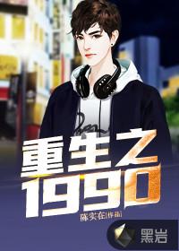 重生之1990再世贤夫完整版
