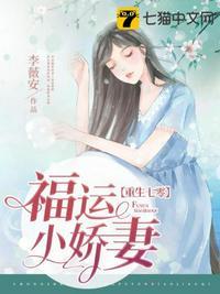 重生七零娇气小福妻全文