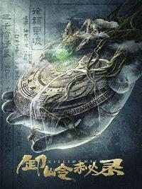 卸岭秘录迅雷 1080P