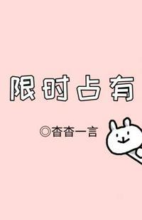 限时占有广播剧cv