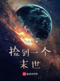 捡到一个末世世界起点