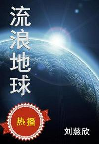 流浪地球在线观看免费版