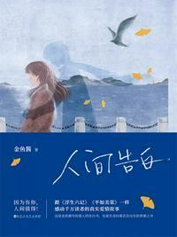 人间告白电子版