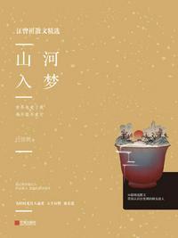 山河入梦啥意思