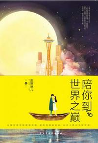 陪你到世界之巅剧情