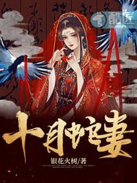 十月属蛇好不好