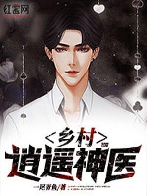 乡村逍遥神医 一尾青鱼