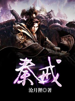秦戒传家之戒 沧月狸