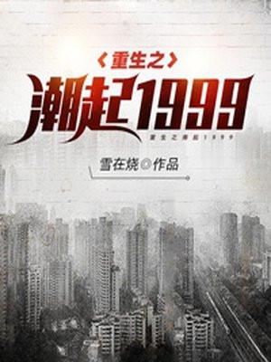 重生之潮起1999短视频免费观看