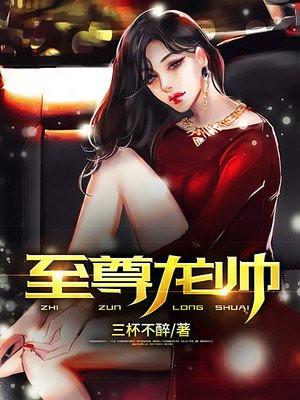 至尊龙帅短剧免费高清观看