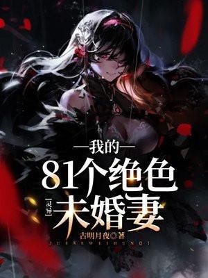 灵异我的81个绝色未婚妻