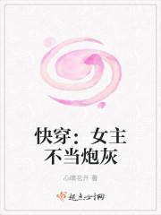 快穿女主不当炮灰 笔趣阁
