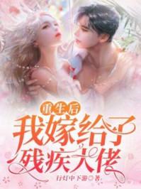 重生后我嫁给了残疾大佬快看漫画
