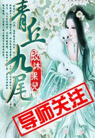 青丘九尾图片王者荣耀
