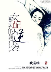 重生之女配逆袭gl