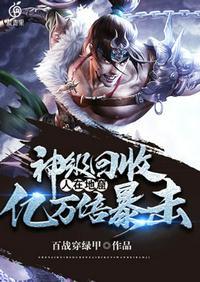 神级回收之人在地窟亿万倍暴击在哪