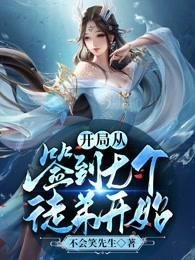 开局从签到七个徒弟开始免费观看