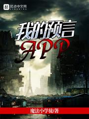 我的预言特别准