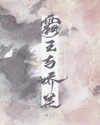 霸王与娇花43