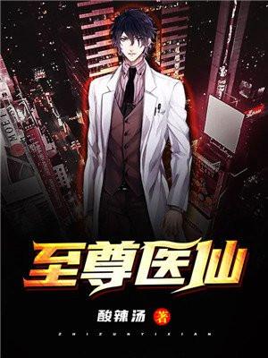 至尊医仙出狱