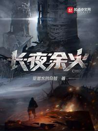 长夜余火笔趣阁