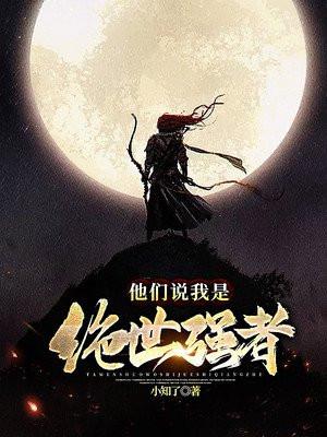 原来我是世外高人在线观看
