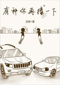 有种你再撞一下39