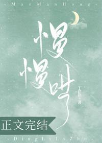 慢慢哄全文