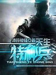 特种兵小雪经历了什么