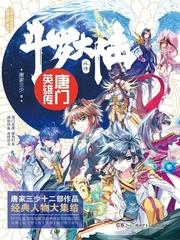 唐门英雄传漫画免费阅读下拉式369