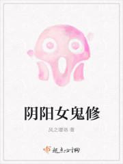 阴阳女鬼修电影