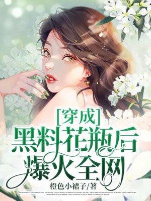 穿成黑料花瓶后爆火全网TXT