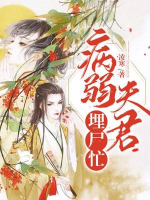 重生之宠病弱夫君