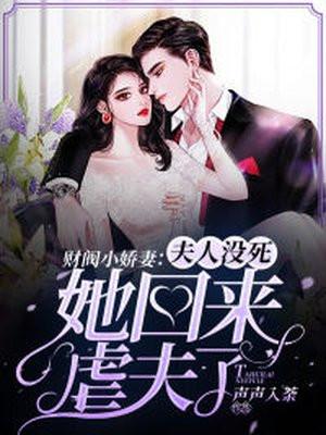 财阀娇妻夫人没死