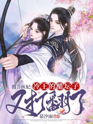 报告医妃王爷又在装傻在线观看