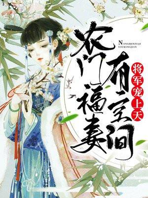 农门福妻有空间将军宠上天第66章作者高倾倾