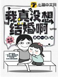 我真没想结婚啊格格党