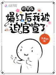 前男友爆红后我被迫官宣了 前男友爆红后我被迫官宣了