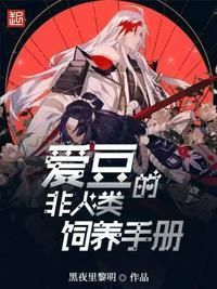 爱豆的非人类饲养手册 黑夜里黎明
