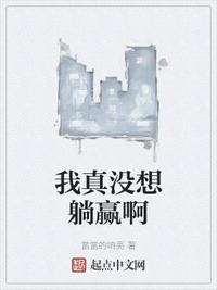 我真没想躺赢啊免费阅读大白猫