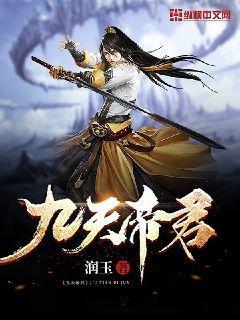 九天帝君剧情