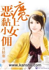 恶魔黏上小女佣 月轻寒无删减