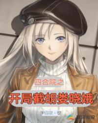 四合院之开局截胡娄晓娥红羊倾心
