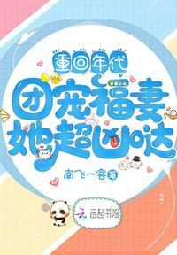 重回年代团宠福妻她超凶哒乱了
