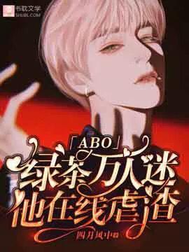 绿茶万人迷在线绿茶